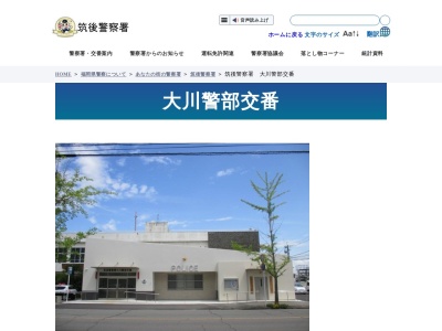 筑後警察署大川警部交番(福岡県大川市大字郷原483-2)
