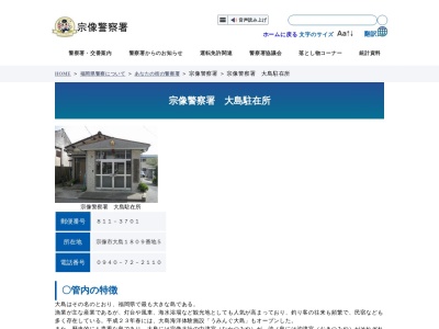 宗像警察署大島駐在所(福岡県宗像市大島1843)