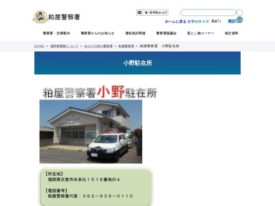粕屋警察署小野駐在所(福岡県古賀市米多比1518-4)