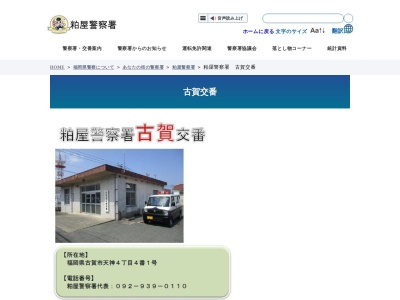 粕屋警察署 古賀交番のクチコミ・評判とホームページ