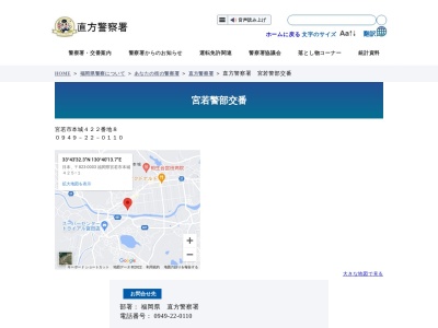 直方警察署宮若警部交番(福岡県宮若市本城422-8)