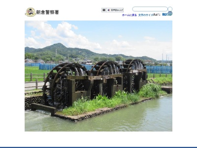 朝倉警察署(福岡県朝倉市甘木225-1)