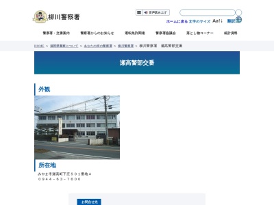 ランキング第1位はクチコミ数「0件」、評価「0.00」で「柳川警察署 瀬高警部交番」