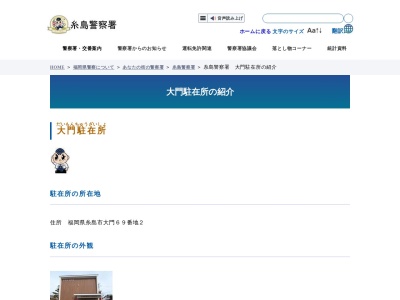 糸島警察署 大門駐在所(日本、〒819-1564福岡県糸島市大門７２−３)