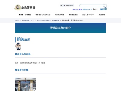 糸島警察署 野北駐在所(日本、〒819-1303 福岡県糸島市志摩野北２１６３)