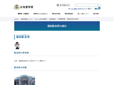 糸島警察署 福吉駐在所(日本、〒819-1641福岡県糸島市二丈吉井4074−50)