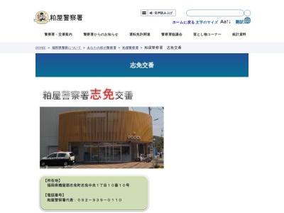 粕屋警察署 志免交番(日本、〒811-2244福岡県糟屋郡志免町志免中央1-10-10)