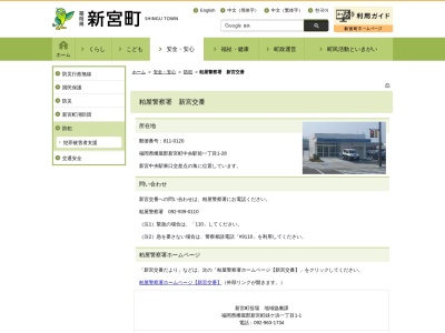 粕屋警察署 新宮交番(日本、〒811-0120福岡県糟屋郡新宮町中央駅前１−１−２８)