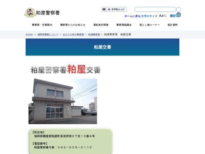 粕屋警察署 粕屋交番(日本、〒811-2317福岡県糟屋郡粕屋町長者原東６丁目１５−８)