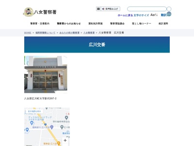 八女警察署広川交番(日本、〒834-0115福岡県八女郡広川町新代５９７−２八女警察署広川交番)
