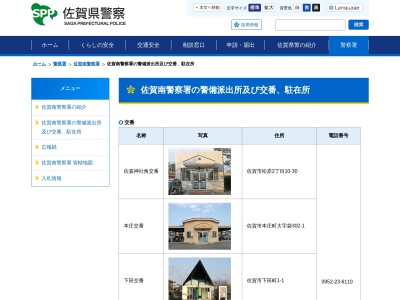 佐賀南警察署本庄交番(佐賀県佐賀市本庄町大字袋302-1)
