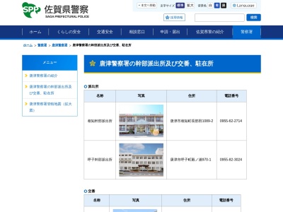 ランキング第6位はクチコミ数「1件」、評価「2.64」で「唐津警察署 和多田交番」
