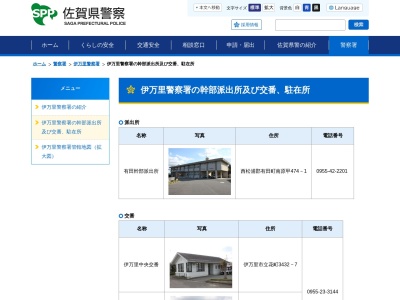 伊万里警察署山代交番(佐賀県伊万里市山代町久原36-3)