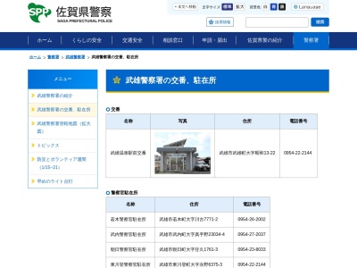 武雄警察署武内駐在所(佐賀県武雄市武内町大字真手野23034-4)