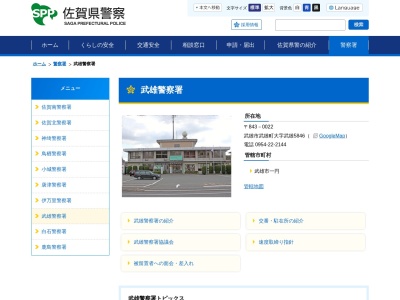 武雄警察署レディーステレホン(佐賀県武雄市武雄町大字武雄5846)