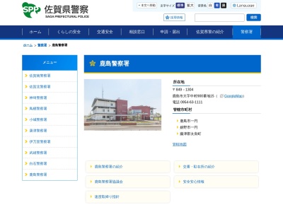 佐賀県 鹿島警察署(日本、〒849-1304佐賀県鹿島市大字中村９００−１５)