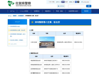 神埼警察署三田川交番(佐賀県神埼郡吉野ヶ里町立野45-5)