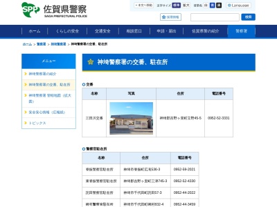 神埼警察署 三田川交番のクチコミ・評判とホームページ