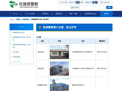 鳥栖警察署 持丸駐在所(日本、〒840-1102 佐賀県三養基郡みやき町天建寺２３２)