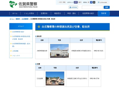 白石警察署大町幹部派出所(佐賀県杵島郡大町町大字福母1192-1)