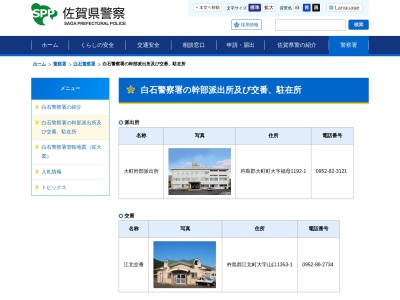 白石警察署須古駐在所(佐賀県杵島郡白石町大字堤620-1)