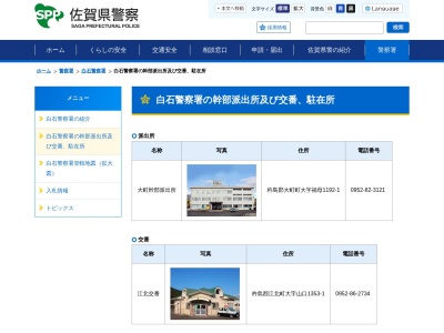 白石警察署 須古駐在所のクチコミ・評判とホームページ