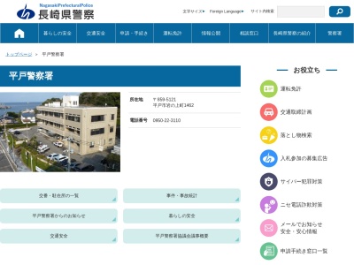 平戸警察署(長崎県平戸市岩の上町1462)