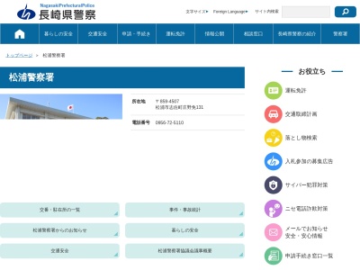 松浦警察署(長崎県松浦市志佐町庄野免131)