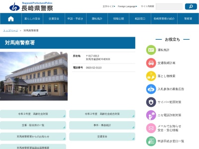 対馬南警察署(長崎県対馬市厳原町中村633)