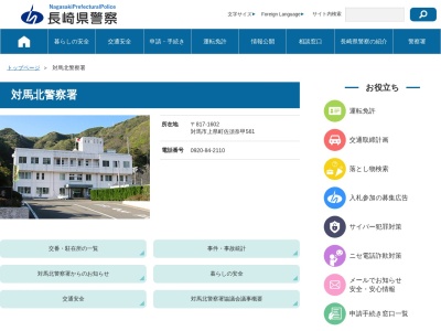 長崎県対馬北警察署(日本、〒817-1602 長崎県対馬市上県町佐須奈甲561)