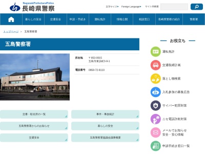 五島警察署(長崎県五島市東浜町3-9-1)