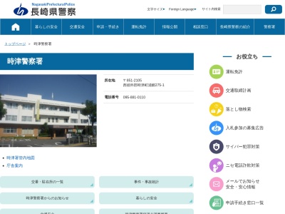時津警察署(長崎県西彼杵郡時津町浦郷275-1)