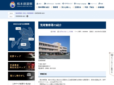 ランキング第1位はクチコミ数「0件」、評価「0.00」で「熊本県 荒尾警察署」