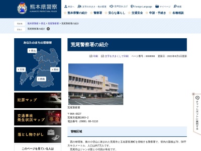 荒尾警察署(熊本県荒尾市蔵満1863-2)