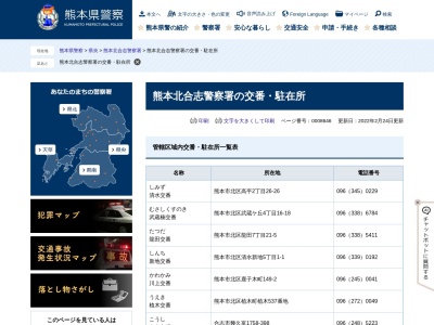 熊本北合志警察署 須屋交番のクチコミ・評判とホームページ
