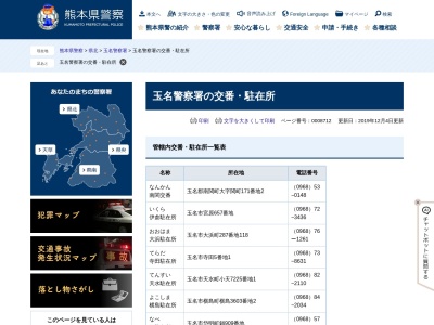 玉名警察署玉東駐在所のクチコミ・評判とホームページ