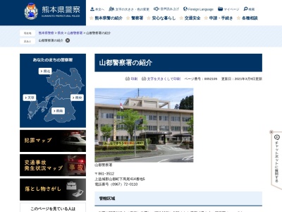 山都警察署(熊本県上益城郡山都町下馬尾414-5)