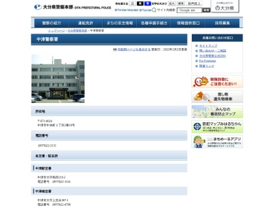 大分県中津警察署(日本、〒871-0024 大分県中津市中央町1丁目2−10)