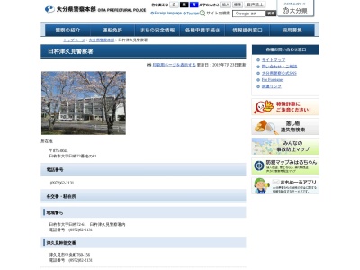臼杵津久見警察署 日代警察官駐在所のクチコミ・評判とホームページ