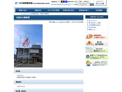 杵築日出警察署山香上駐在所(大分県杵築市山香町大字久木野尾3830-1)