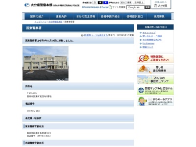 ランキング第1位はクチコミ数「0件」、評価「0.00」で「国東警察署姫島警察官駐在所」