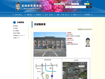 西都警察署 都於郡駐在所(日本、〒881-0104宮崎県西都市鹿野田6102−2)