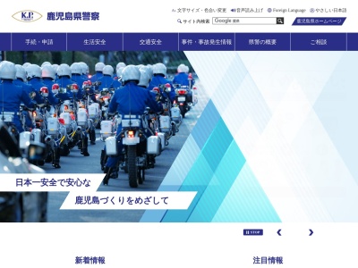 鹿児島県警察本部(日本、〒890-0064鹿児島県鹿児島市鴨池新町10番1号)