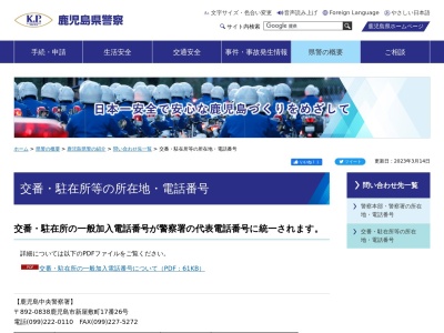 薩摩川内警察署鹿島駐在所(鹿児島県薩摩川内市鹿島町藺牟田2022-3)