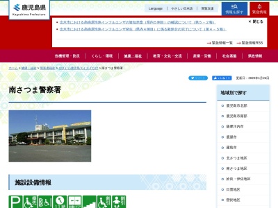 南さつま警察署(鹿児島県南さつま市加世田地頭所町1-2)