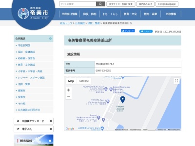 奄美警察署奄美空港派出所(鹿児島県奄美市笠利町大字和野374-1)