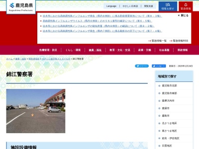 錦江警察署(鹿児島県肝属郡錦江町馬場438)