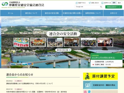 沖縄地区交通安全協会のクチコミ・評判とホームページ