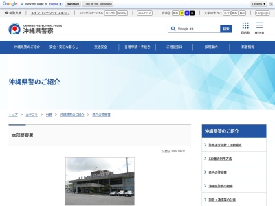 本部警察署崎本部駐在所(日本、〒905-0225 沖縄県国頭郡本部町崎本部5215−1)