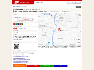 ランキング第9位はクチコミ数「0件」、評価「0.00」で「函館東郵便局」